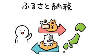 ふるさと納税の仕組みをかんたん解説！ポイント還元が９月で終わる！？【2025年3月更新】