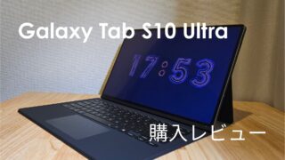 【自腹購入】Galaxy Tab S10 Ultra 本音レビュー！