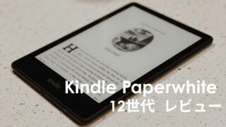 【2025年3月更新】Kindle Paperwhite12世代 本音レビュー！