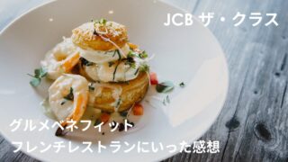 【2025年3月】JCB ザ・クラスのグルメベネフィットでフレンチ食べた！来店レビュー