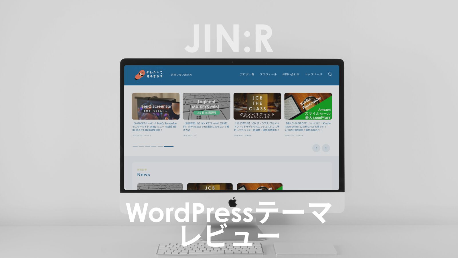 【最新版】WordPressテーマ『JIN:R』をかんたん解説！実際に作成したブログも紹介！