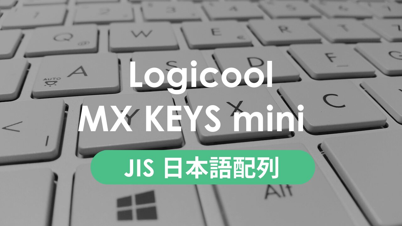 【所要時間1分】MX KEYS mini（JIS配列）がWindowsでJIS配列にならない？解決方法