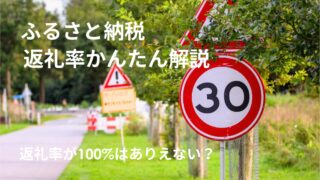ふるさと納税の返礼率の計算方法を解説 返礼率は関係ない?おすすめサイトも紹介!